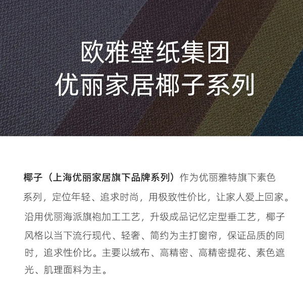 优丽家居椰子新品窗帘隆重上市 优丽家居椰子新品窗帘隆重上市