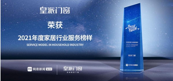 皇派门窗荣膺中国家居制造业500强 皇派门窗荣膺中国家居制造业500强