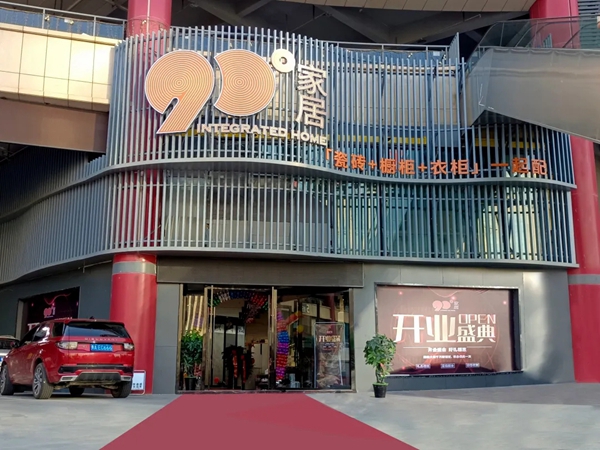 超600㎡地标式展厅荣耀绽放！90度家居西宁旗舰店隆重开业！
