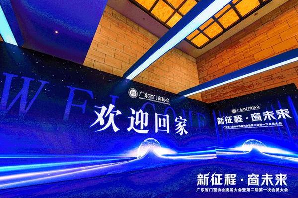 博仕门窗董事长荣任广东省门窗协会第二届理事会执行会长