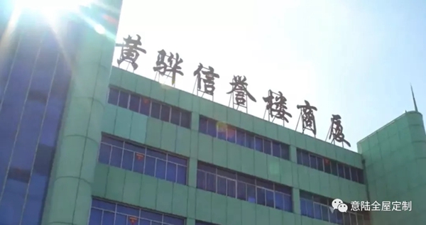 意陆全屋定制探店系列（七）黄骅专卖店