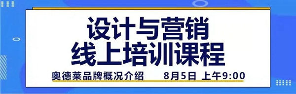 奥德莱家居8月《设计与营销》新商线上培训完美收官！