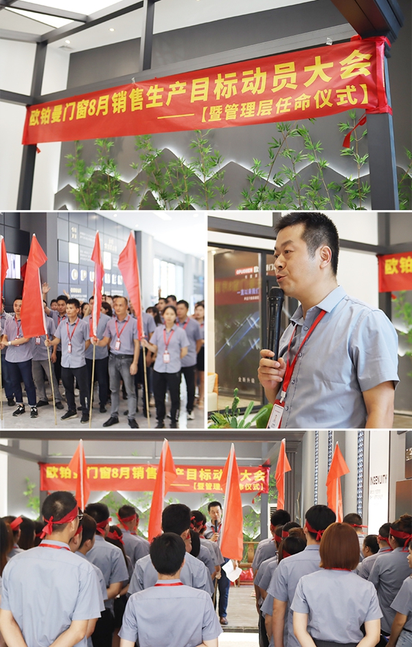 欧铂曼门窗8月销售生产目标动员大会隆重召开