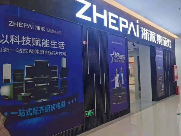 浙派集成灶丨全国运营版图拓展战略计划