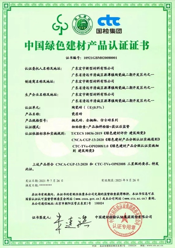宏宇陶瓷获“中国绿色建材产品认证”三星级荣誉证书 宏宇陶瓷获“中国绿色建材产品认证”三星级荣誉证书