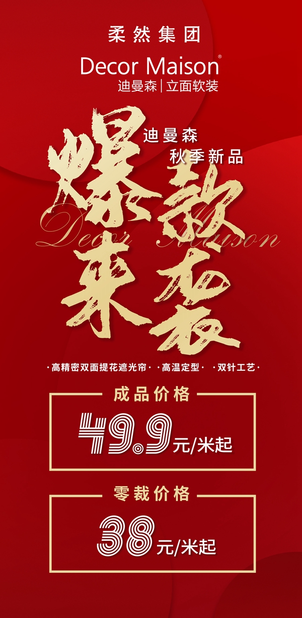 柔然集团迪曼森携秋季新品窗帘，重磅来袭