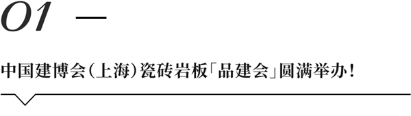 CBD上海虹桥 | 一周“建”闻：中国建博会（上海）瓷砖岩板「品建会」圆满举办