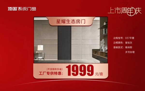 上市周年庆|顶固门窗感恩回馈！