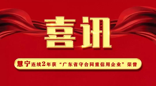 慧宁门窗连续两年荣获“广东省守合同重信用企业”称号