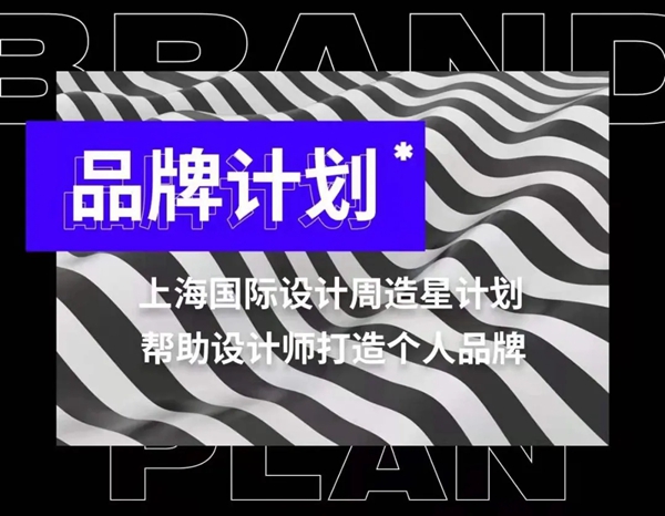 活动回顾丨上海国际设计周设计师个人品牌成长私享会长春站圆满成功！
