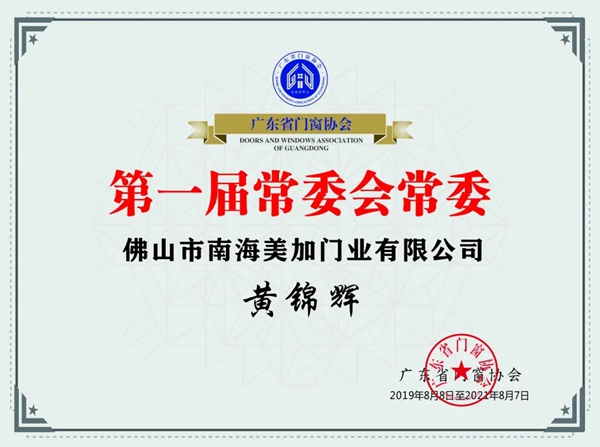 门窗盛典|美加德尚门窗黄董事连任广东省门窗协会常委