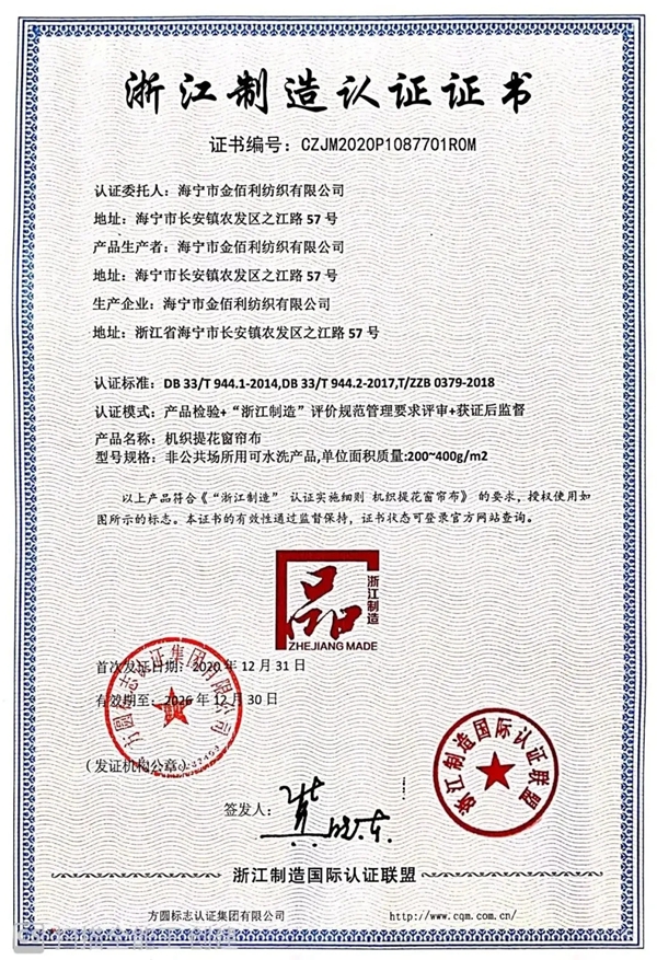 JBL金佰利睡眠窗帘荣获“浙江制造”荣誉认证