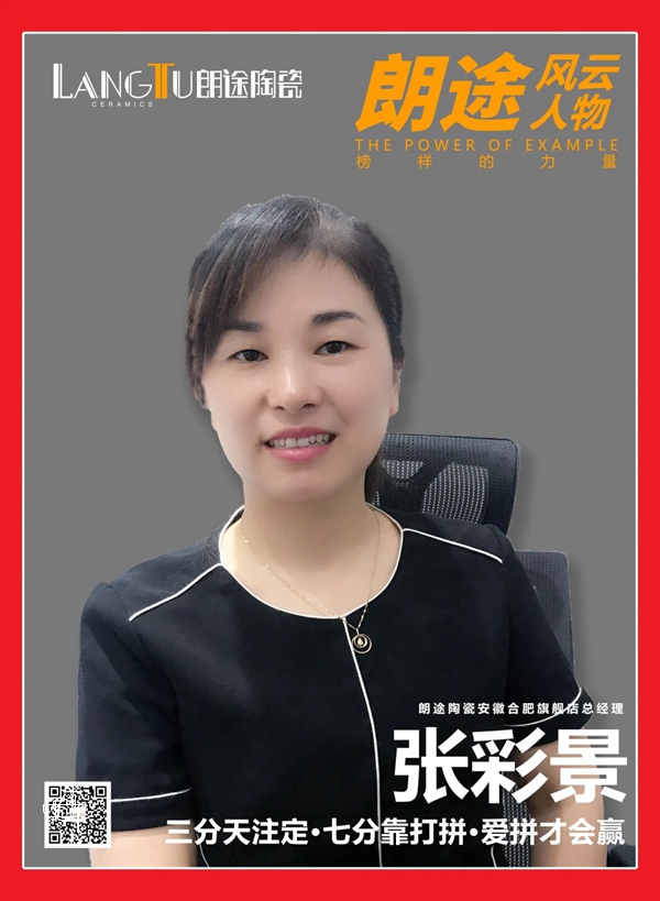 稳扎根基，才能逆势生长—专访朗途瓷砖安徽合肥旗舰店总经理张彩景