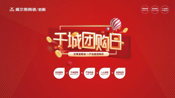 威尔斯陶瓷制胜终端8月战役正式打响！