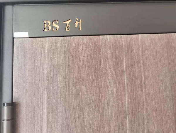 百升门业丨我的存在,是为了守护你