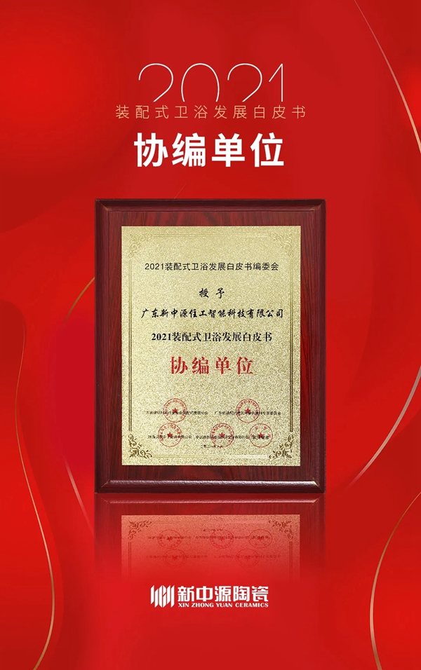新中源陶瓷住工“C位”跻身广东装配式展！