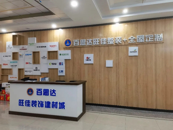 百思达旺家装饰建材城--整装大家居下的卡贝伯爵品牌旗舰店