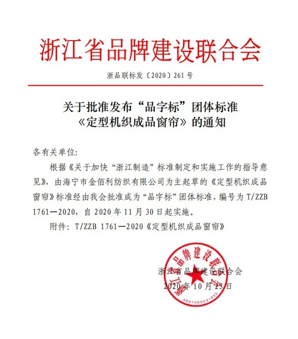 JBL金佰利睡眠窗帘荣获“浙江制造”荣誉认证