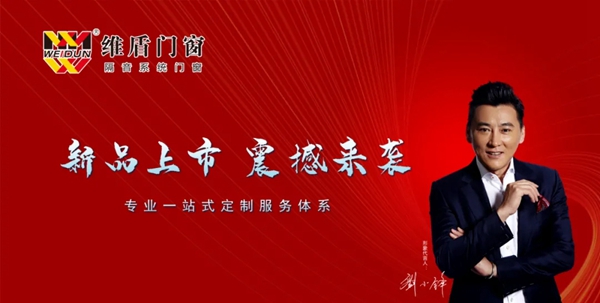 新品耀世 | 维盾门窗为您打造舒适生活