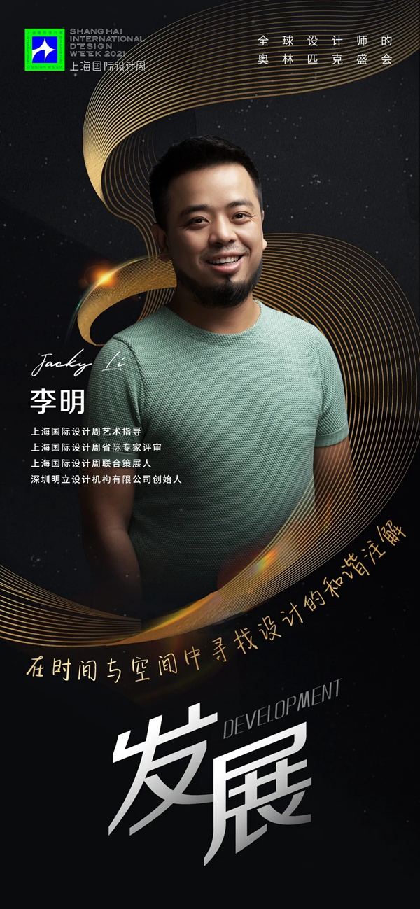 上海国际设计周艺术指导李明:设计,永远在路上