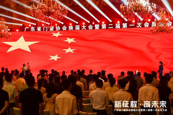 新征程·窗未来丨广东省门窗协会换届大会暨第二届第一次会员大会圆满举行！