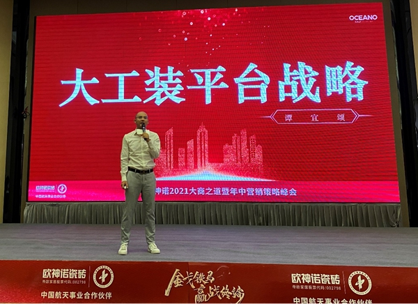 欧神诺瓷砖2021大商之道暨年中营销策略峰会圆满成功
