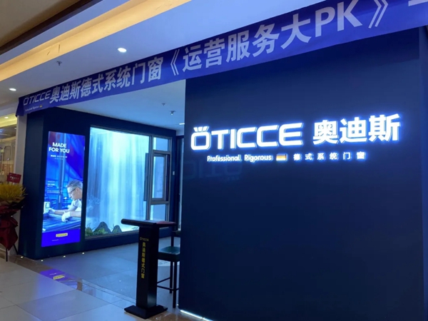 德国奥迪斯门窗南宁专卖店全新升级，迎战未来！