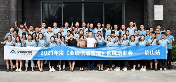 安格尔门窗区域培训会(佛山站),打造营销精英!
