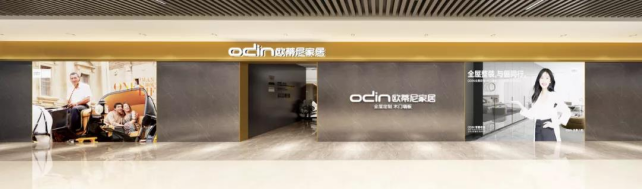 欧蒂尼家居：专业的全屋家居缔造者