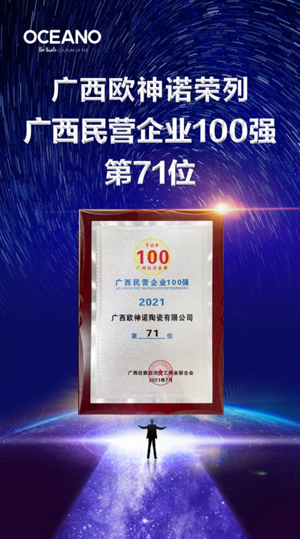 广西欧神诺瓷砖荣列广西百强民营企业制造业37位、民营企业71位