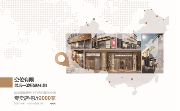 欧神诺瓷砖|助你轻松成为千万级新零售经销商