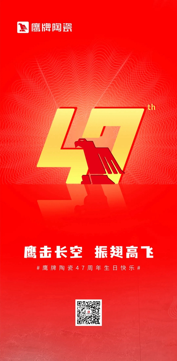 鹰牌陶瓷47周年生日快乐