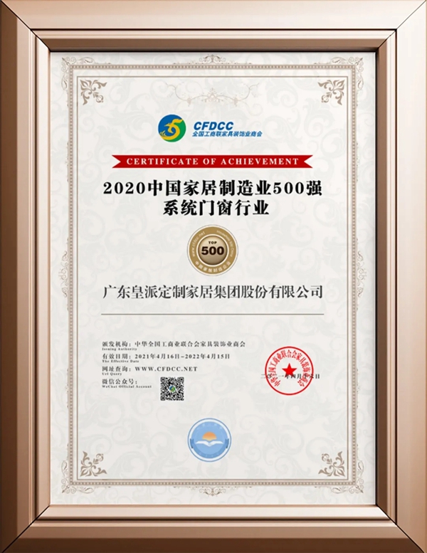 皇派门窗荣膺中国家居制造业500强