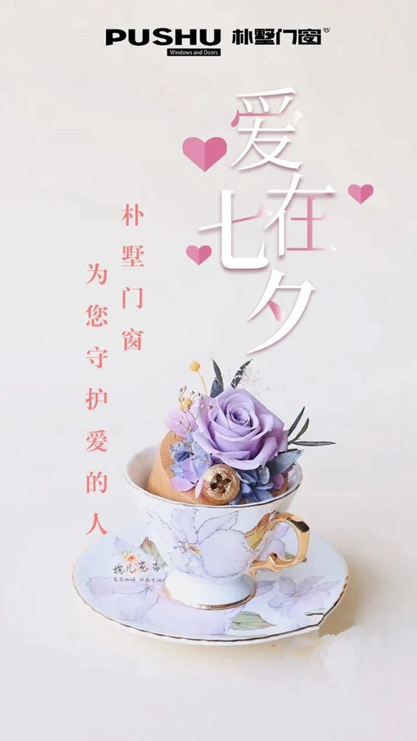 七夕|朴墅门窗为爱而定制，将门窗变成最甜蜜的礼物