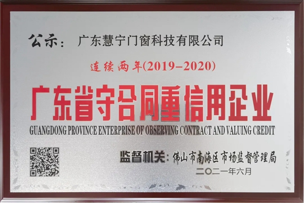 慧宁门窗连续两年荣获“广东省守合同重信用企业”称号