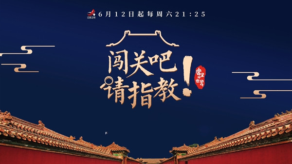 欧神诺瓷砖与《闯关吧!请指教》,带你走进宫廷的世界