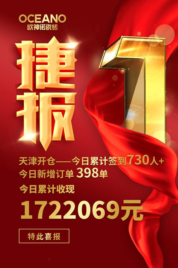 欧神诺瓷砖“大牌开仓日”活动刷新销售纪录!
