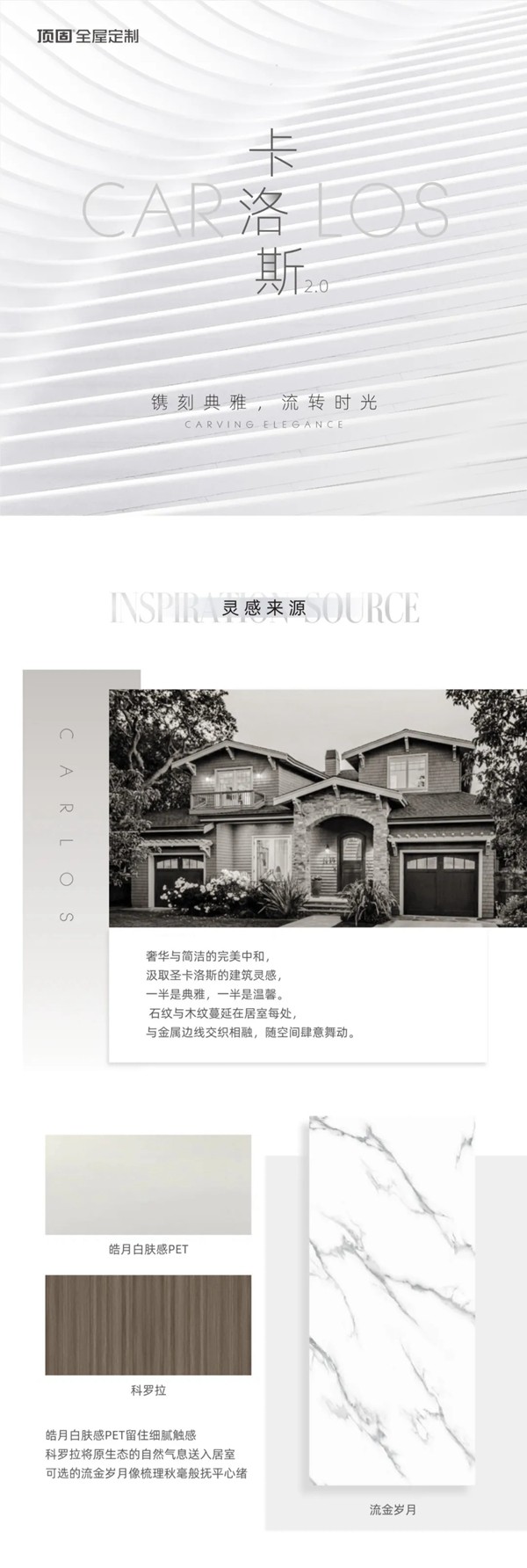 顶固全屋定制2021新品 | 圣卡洛斯的建筑灵感,奢华与简洁的完美中和 顶固全屋定制2021新品 | 圣卡洛斯的建筑灵感,奢华与简洁的完美中和