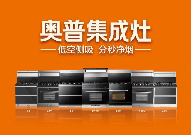 奥普集成灶东方厨韵系列:一台用脚控烟的集成灶 奥普集成灶东方厨韵系列:一台用脚控烟的集成灶