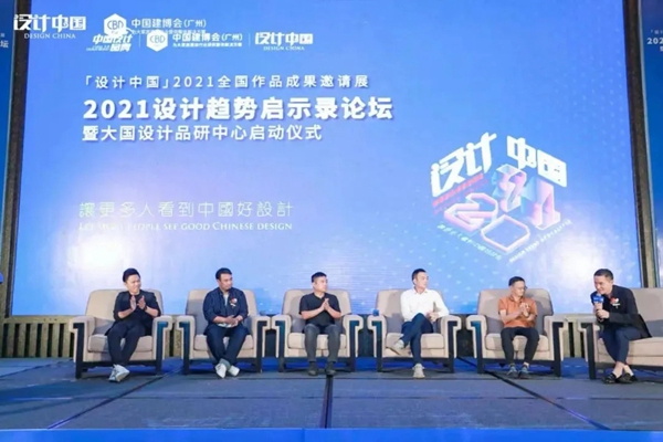 CBD Fair|「设计中国」2021设计趋势启示录论坛暨大国设计品研中心启动仪式在广州圆满落幕