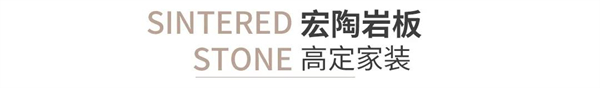 宏陶陶瓷全能来袭,走进高定时代 宏陶陶瓷全能来袭,走进高定时代
