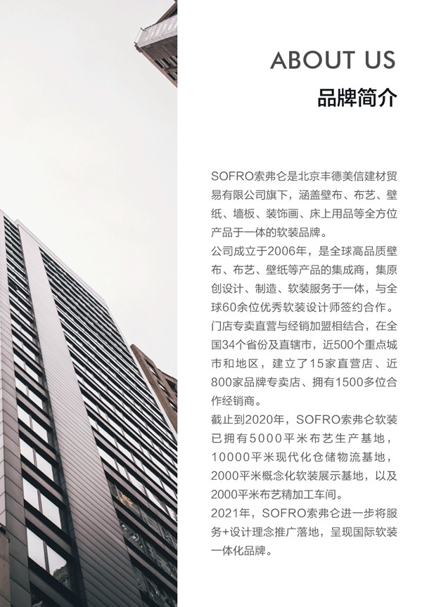 2021SOFRO索弗仑软装家纺线上首发