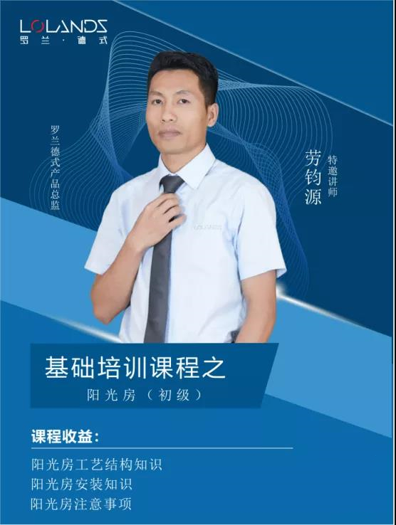 罗兰德式门窗第二期新商线上培训会圆满收官