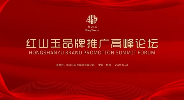 红山玉2021秋季新品发布会暨品牌推广高峰论坛圆满成功