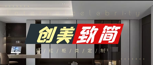 创美致简全新定义“网红柜类全屋定制”