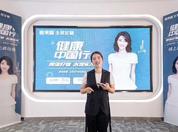 客来福全屋定制“健康中国行”线上启动会隆重开启 客来福全屋定制“健康中国行”线上启动会隆重开启