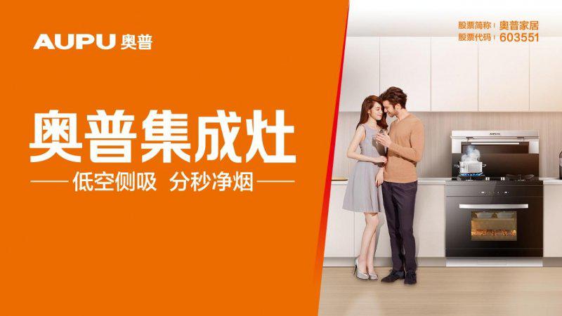 奥普集成灶东方厨韵系列:一台用脚控烟的集成灶 奥普集成灶东方厨韵系列:一台用脚控烟的集成灶