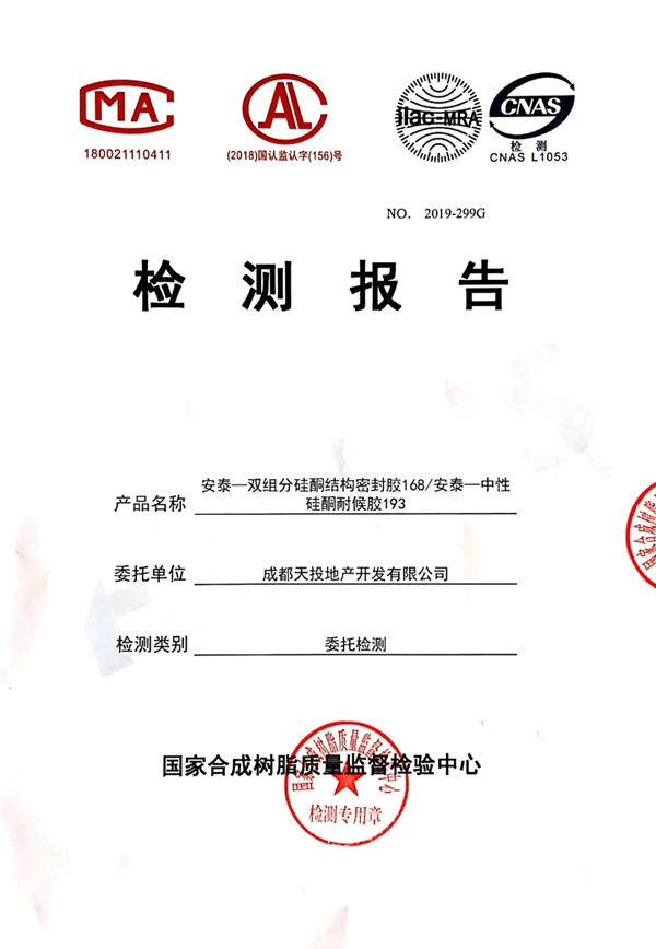经典见证品质，安泰建筑胶服务成都新地标