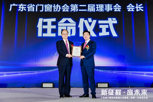 新征程·窗未来丨广东省门窗协会换届大会暨第二届第一次会员大会圆满举行！