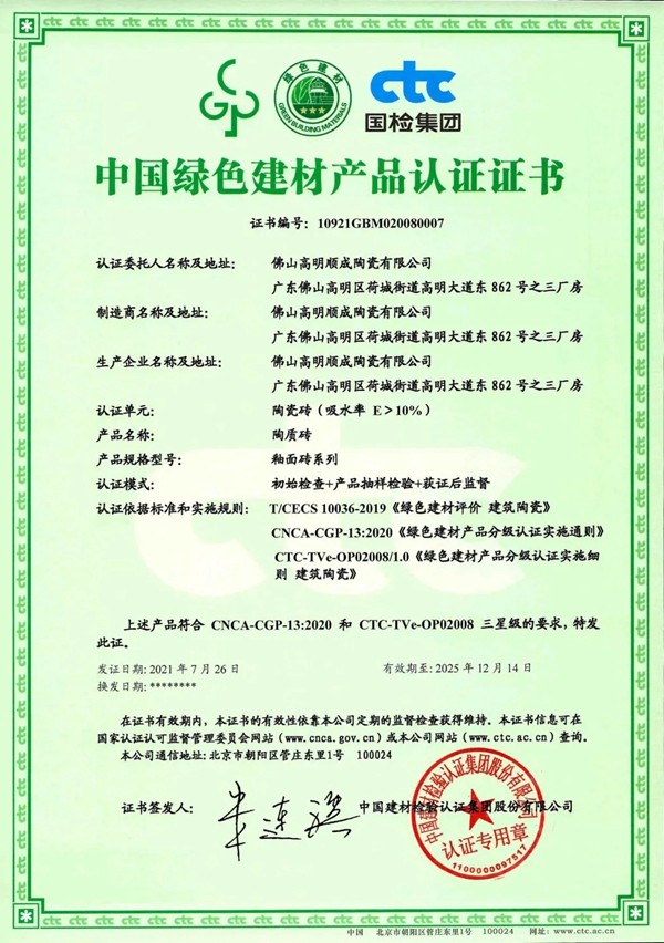顺成陶瓷集团获首批“绿色建材产品认证”三星级荣誉